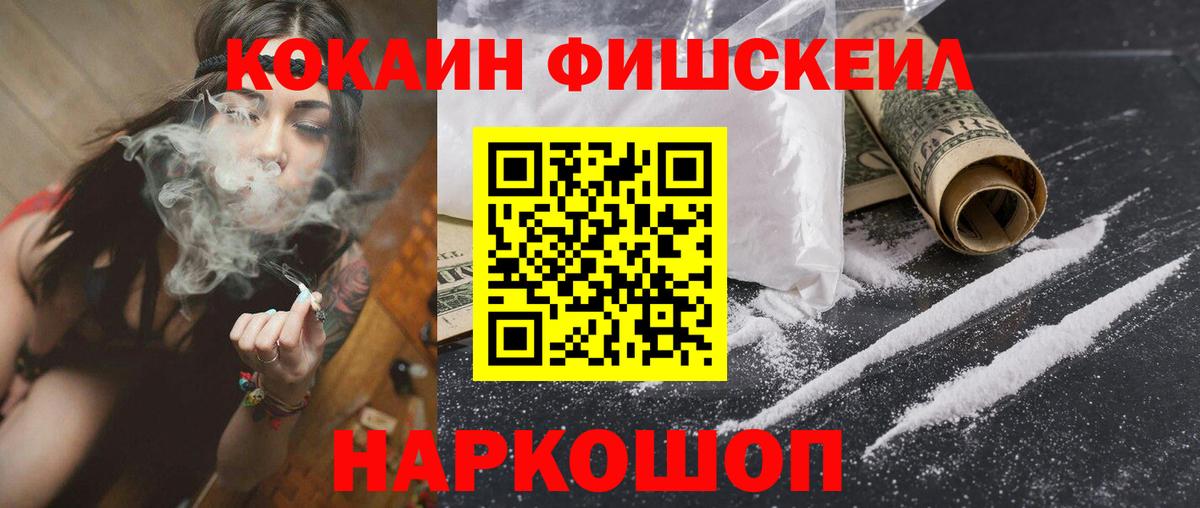Кокаин Fish Scale  КОКАИН Fish Scale  Карачаевск  Вход с VPN 
